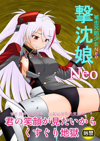SHIZUMUSU Neo | 被击沉的少女Neo cover