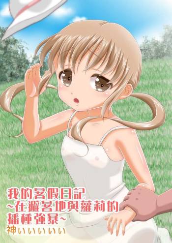 Ore no Natsuyasumi Nikki ~Hishochi de Loli ni Tanetsuke Rape~ | 本大爺的暑假日記～在避暑勝地對蘿莉播種強姦～ cover