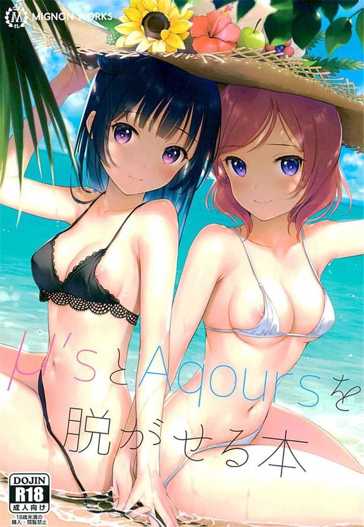 μ's to Aqours o Nugaseru Hon page 1 full