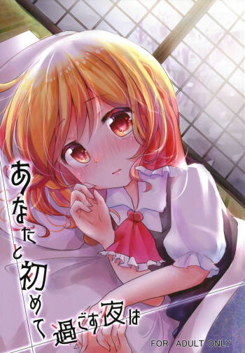 Anata to Hajimete Sugosu Yoru wa cover