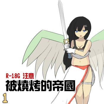 被烧烤的帝国 cover