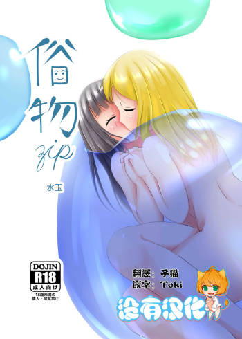 Zokubutsu  Mizutama cover