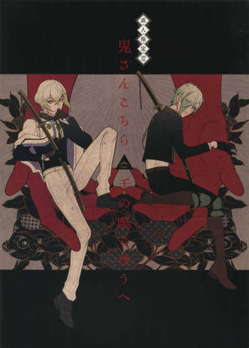 Oni-san Kochira-te no Naru Hou e cover