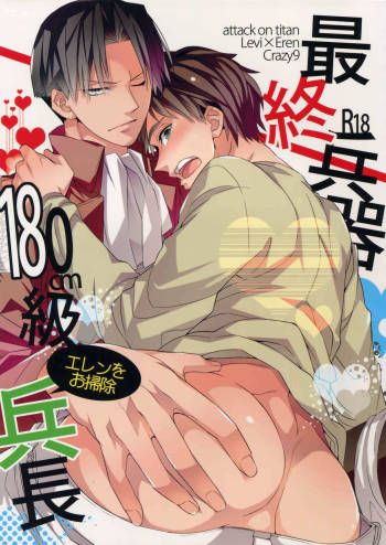 Saishuu Heiki 180cm-kyuu Eren ou Souji Heichou cover