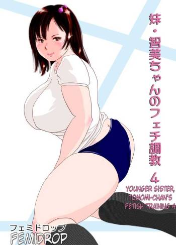 Younger Sister, Tomomi-Chan's Fetish Training Part 4 cover