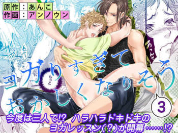 Yogari Sugite Okashiku Narisou 3 cover