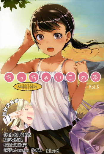 Chicchai Ko no Hon Vol. 5 cover