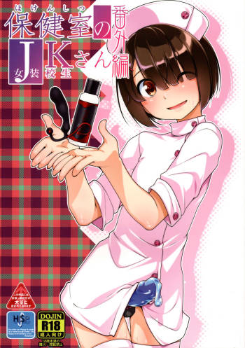 Hokenshitsu no JK-san Bangaihen cover