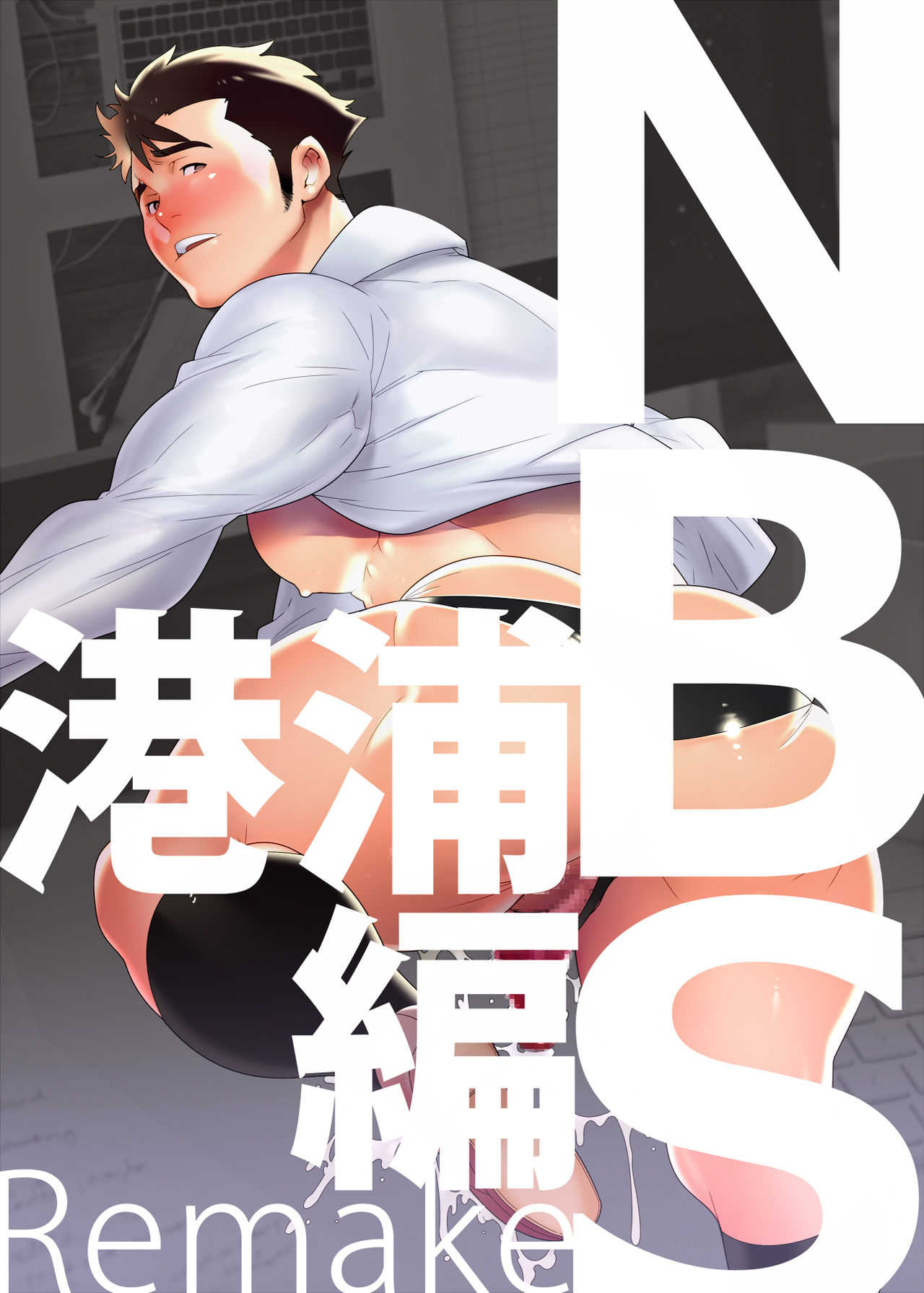 N.B.S.Remake - Shoutaroh Kojima page 1 full