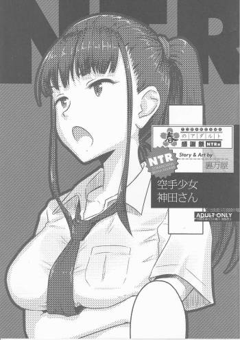 TORANOANA春のアダルト感謝祭 NTR編 空手少女神田さん cover
