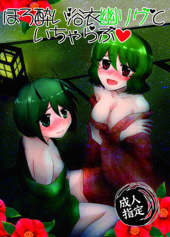 Horoyoi Yukata YuuWrig to Icha Love cover
