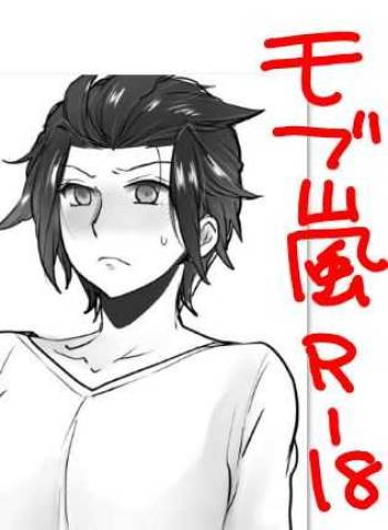 モブ×嵐山 cover