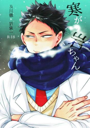 Samugari Iwa-chan cover
