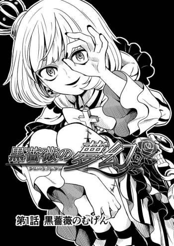 黒薔薇の夢幻 cover