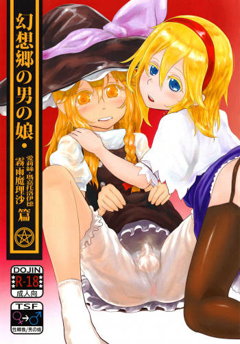 Gensoukyou no Otokonoko - Kirisame Marisa / Alice Margatroid Hen | 幻想鄉的男之娘 - 霧雨魔理沙 / 愛莉絲・瑪嘉托洛伊德篇 cover