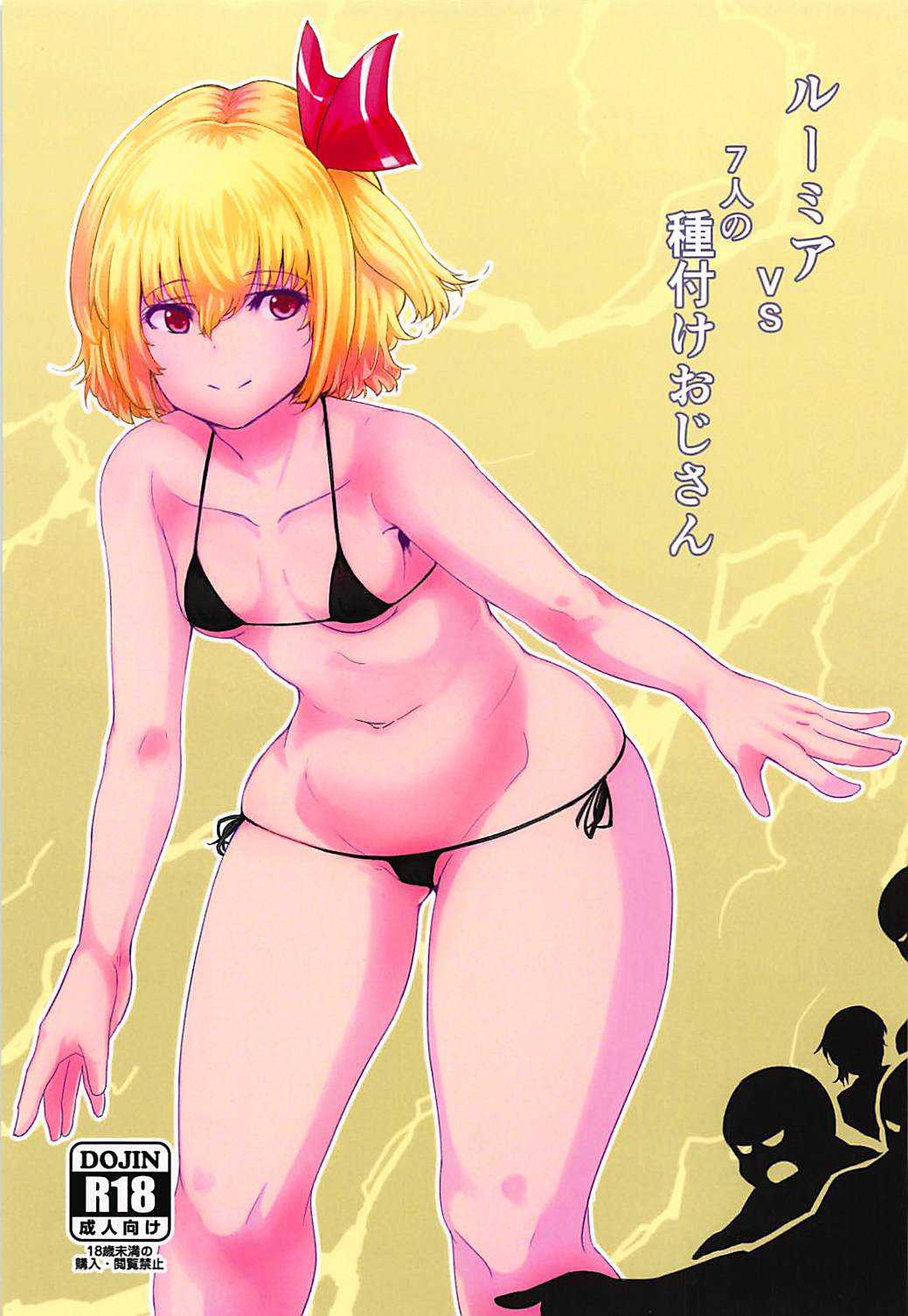 Rumia VS 7-nin no Tanetsuke Oji-san page 1 full