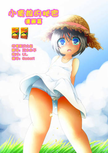 Himitsu no Oshikko ~Manga Hen~ | 小便娘的秘密～漫画篇～ cover