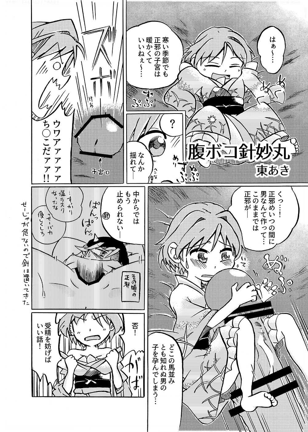 腹ボコ針妙丸 page 1 full