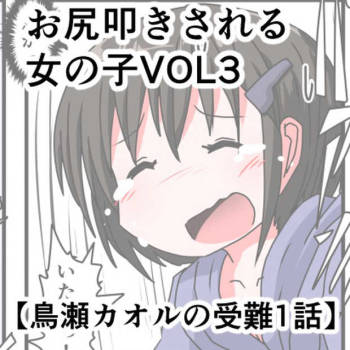 Oshiritataki sareru Onnanoko VOL.3 【Torise Kaoru no Junan】 cover