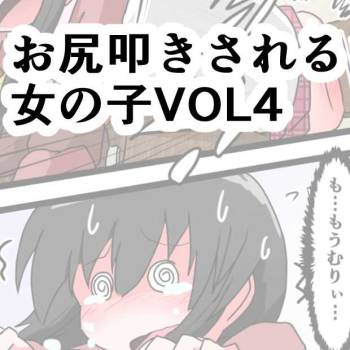 Oshiritataki sareru Onnanoko VOL.4 cover
