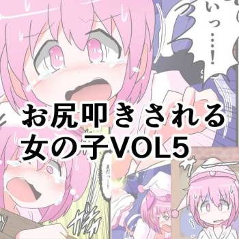 Oshiritataki sareru Onnanoko VOL.5 cover