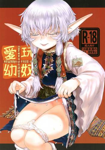 愛玩幼奴02 cover