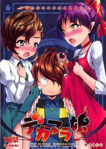 デカマラ娘 cover