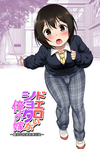 ドエロいショタが俺の嫁 ～健気な性欲処理玩具～ cover
