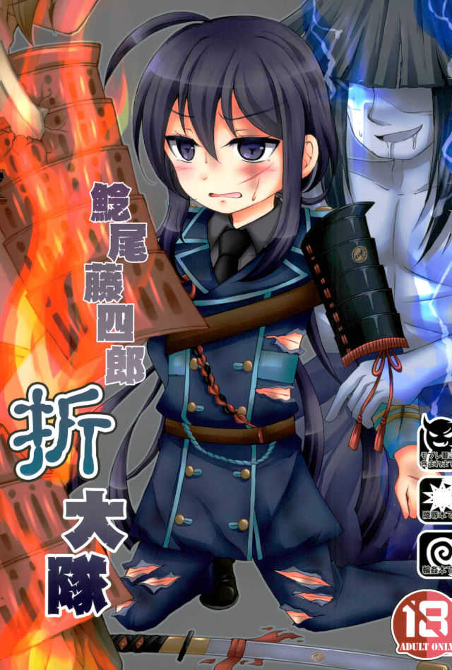 鯰尾藤四郎折大隊 page 1 full