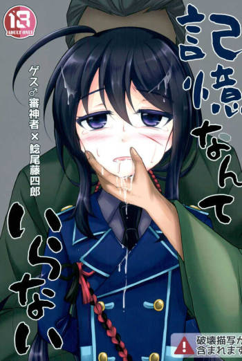 記憶なんていらない cover