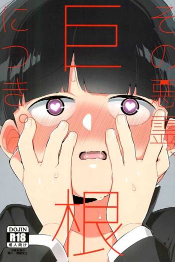 その悪霊、巨根につき。 cover
