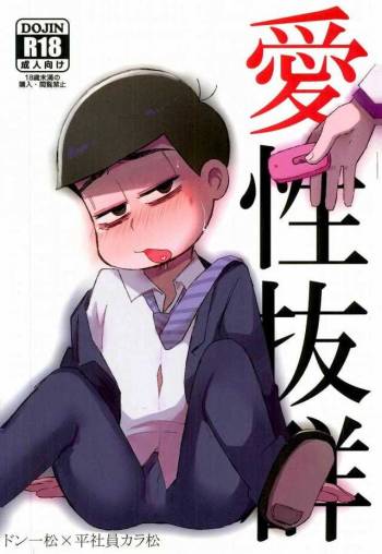 愛性抜群 cover