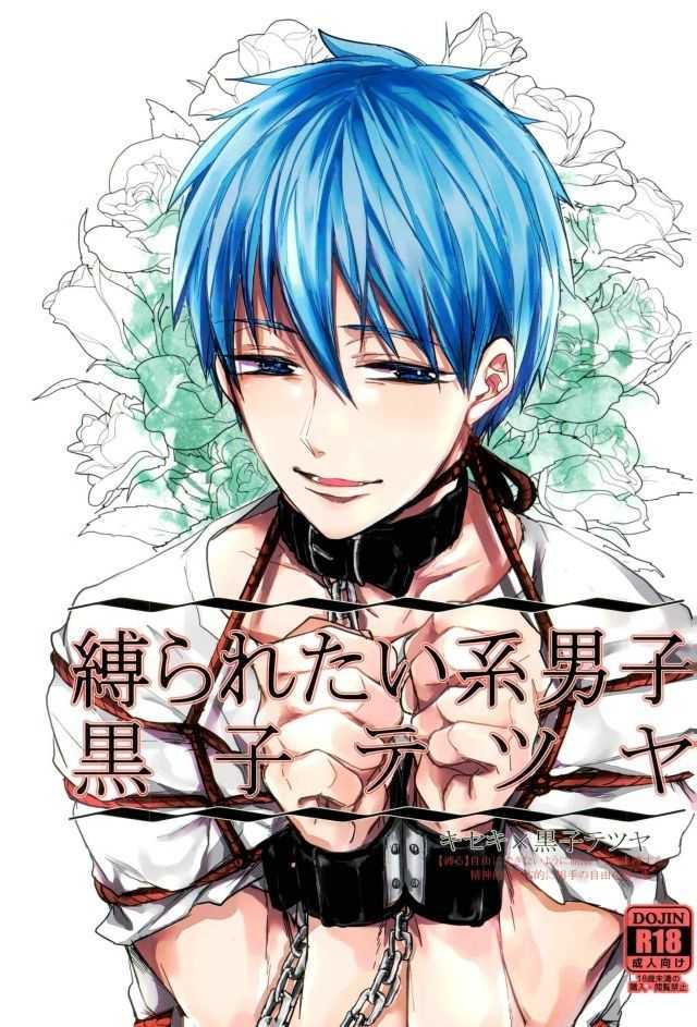 縛られたい系男子黒子テツヤ page 1 full