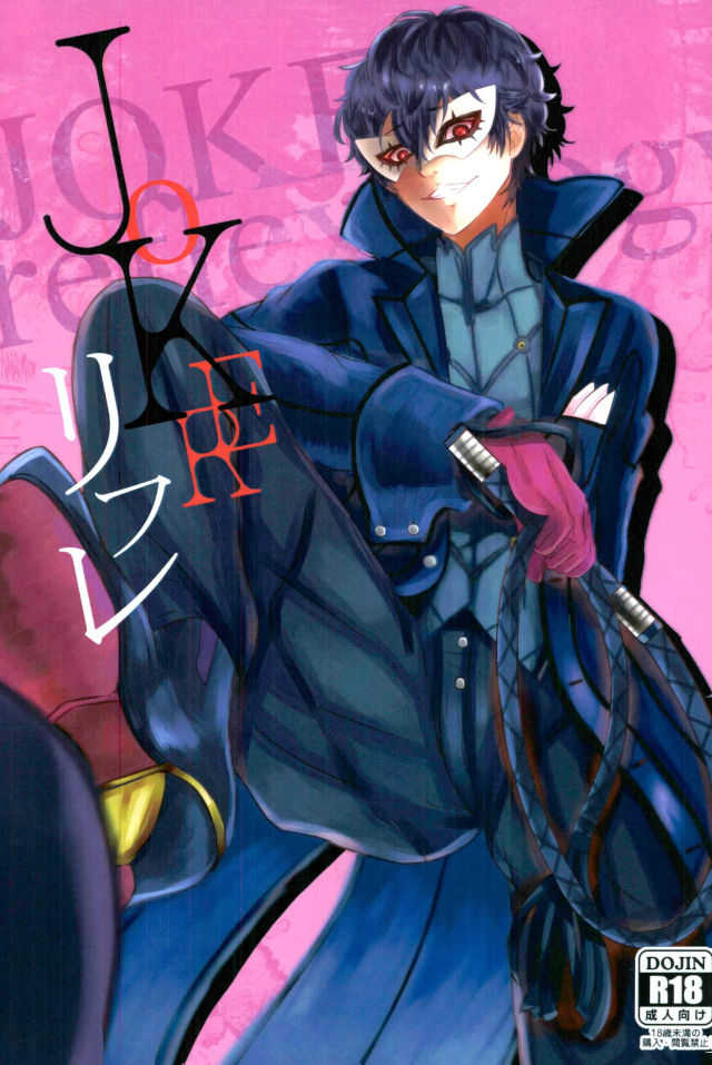 JOKERリフレ page 1 full