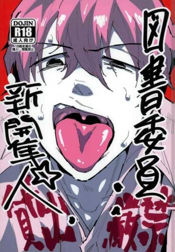 図書委員：新開隼人 cover