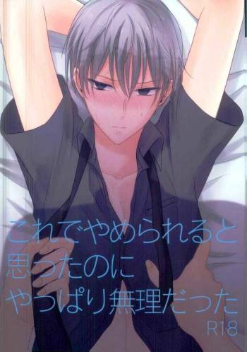 これでやめられると思ったのにやっぱり無理だった cover