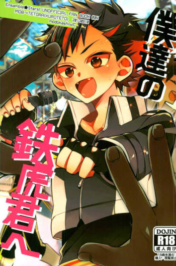 僕達の鉄虎君へ cover