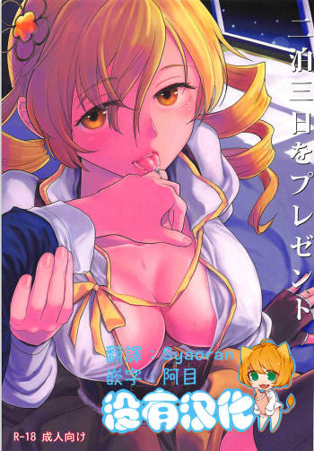 Nihaku Mikka o Present cover