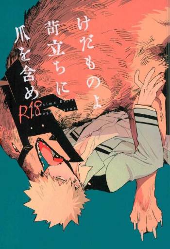 けだものよ苛立ちに爪を含め cover
