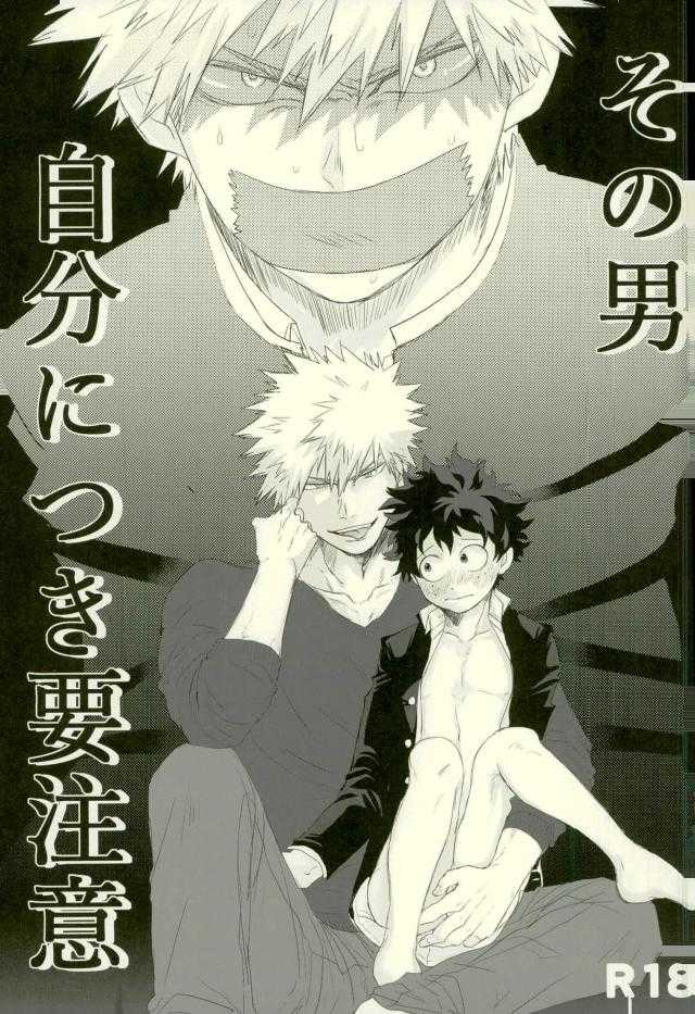 その男自分につき要注意 page 1 full