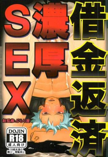借金返済濃厚SEX cover