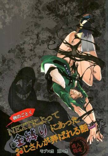 例のごとくNEXTによって金縛りにあったおじさんが弄ばれる話 cover