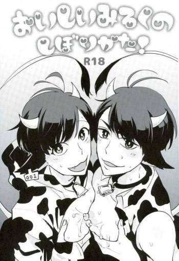 おいしいみるくのしぼりかた！ cover