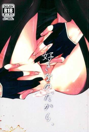 好きなのだから、しかたない。 cover