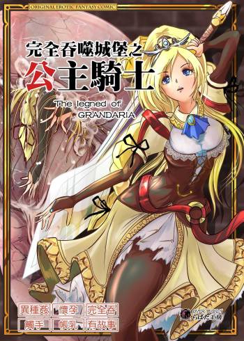 Marunomijo no Himekishi | 完全吞噬城堡之公主騎士 cover