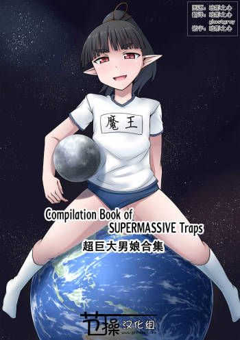 Chou Kyodai Otokonoko Tsumeawase Bon | 超巨大男娘合集 cover