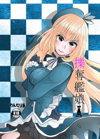 擽奪艦娘～Rook～ 艦隊これくしょん-艦これ- cover