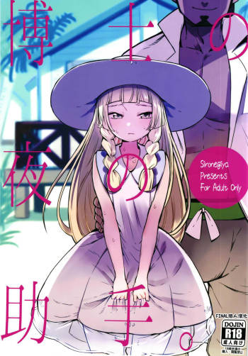 Hakase no Yoru no Joshu. cover