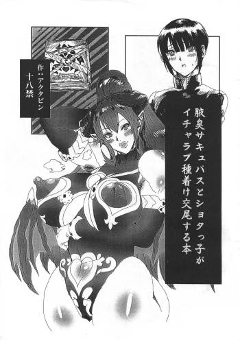 Wakiga Succubus to Shotaku ga Icharabu Tanetsuke Koubi suru Hon cover