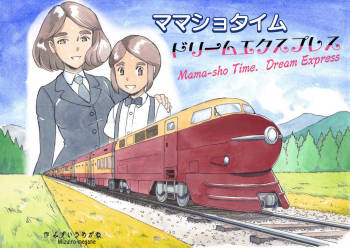 Mama-sho Time Dream Express cover